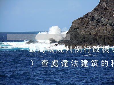 最高法院判例：行政機(jī)關(guān)查處違法建筑的程序和義務(wù)——陳選金訴臨武縣政府、臨武縣城管局強(qiáng)制拆除行為違法及
